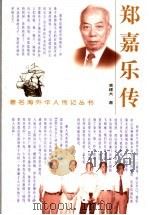 郑嘉乐传 1999 PDF电子版封面 7806117970 黄建大著