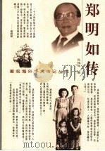 郑明如传 1999 PDF电子版封面 7806117342 张桂琴著