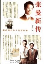 张曼新传 1999 PDF电子版封面 780611792X 刘战英著