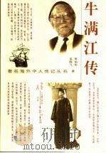 牛满江传 1999 PDF电子版封面 7806117350 李佑华,吴霞飞著