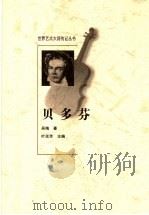贝多芬 1998 PDF电子版封面 7806115676 叶廷芳主编;吴梅著