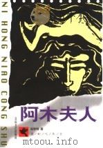 阿木夫人 1999 PDF电子版封面 780611811X 张黎明著