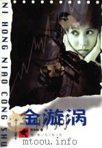 金漩涡 1999 PDF电子版封面 7806118330 张华林著