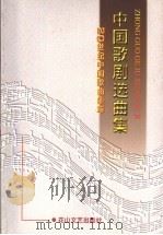 中国歌剧选曲集 1998 PDF电子版封面 7806116028 曹成章主编