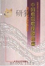 中国电影电视歌曲集 1998 PDF电子版封面 7806116044 曹成章主编