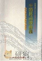 中国民间歌曲集 1998 PDF电子版封面 7806116036 曹成张主编