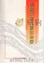 中国少年儿童歌曲集 1998 PDF电子版封面 780611601X 曹成章主编