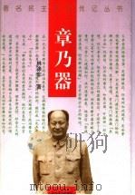 章乃器 1999 PDF电子版封面 7806117458 林涤非著
