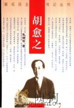 胡愈之 1999 PDF电子版封面 780611744X 朱顺佐著