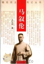 马叙伦 1999 PDF电子版封面 7806117423 卢礼阳著