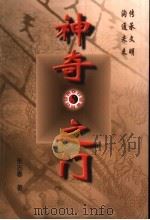 神奇之门 1999 PDF电子版封面 7806117326 张志春著