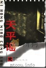 天平谣 1999 PDF电子版封面 7806117598 阿宁著