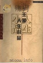 王蒙人生小品 1999 PDF电子版封面 7806117369 王蒙著
