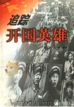 追踪开国英雄 1999 PDF电子版封面 7806117814 创民,延青编著