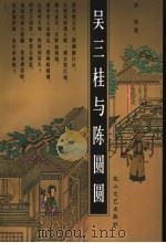 吴三桂与陈圆圆 1999 PDF电子版封面 780611730X 丛耸著
