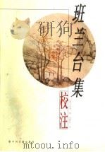 班兰台集校注 1991 PDF电子版封面 7534817900 (汉)班固撰;(清)张溥辑;白静生注