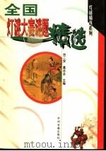 全国灯谜大赛谜题精选 1982-1989 1992 PDF电子版封面 7534807557 刘二安,葛志全主编