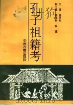 孔子祖籍考 1996 PDF电子版封面 753480566X 骆承烈主编