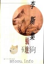李斯集辑注 1991 PDF电子版封面 7534817919 (秦)李斯撰;张中义等辑注