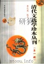 清代文选学珍本丛刊 第1辑 1998 PDF电子版封面 7534816467 李之亮校点