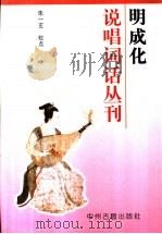 明成化说唱词话丛刊 1997 PDF电子版封面 7534815282 朱一玄校点