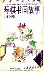 琴棋书画故事140则 1997 PDF电子版封面 750820395X 孙兆时选编