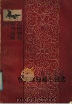张志彤短篇小说选 1986 PDF电子版封面 10089·336 《内蒙古当代文学丛书》编委会编
