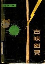 古峡幽灵 科幻小说集 1987 PDF电子版封面 7221000026 尤异著