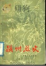 颖州烈火 1976 PDF电子版封面 10102·676 阜阳县《红巾军农民起义》研究小组编