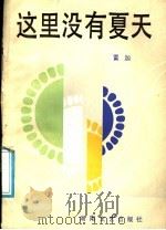 这里没有夏天 1987 PDF电子版封面 7540401990 雷加著