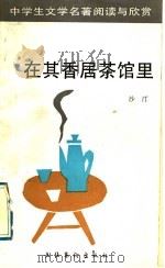 在其香居茶馆里 1989 PDF电子版封面 7503902779 沙汀著