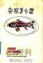 安徽美食谱 1988 PDF电子版封面 7505000519 吴文沐,刘家田著