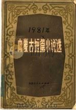 1981年内蒙古短篇小说选 1982 PDF电子版封面 10089·228 中国作家协会内蒙古分会编