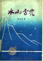 冰山雪岭（1982 PDF版）
