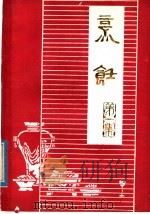 烹饪  第1辑  基础知识（1979 PDF版）
