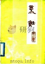 烹饪  第3辑  素菜·泡菜（1975 PDF版）