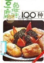 豆腐的做法100种（1986 PDF版）
