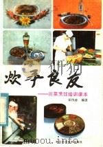 炊事良友:川菜烹饪培训课本 1985 PDF电子版封面 17298·25 守伟涛编著