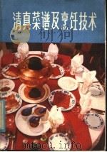 清真菜谱及烹饪技术 1981 PDF电子版封面 15217·008 哈尔滨市道里区服务局编傅金生,魏英杰执笔
