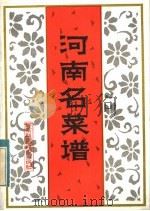 河南名菜谱 1982 PDF电子版封面 15245·17 河南省饮食服务公司《河南名菜谱》编写组编