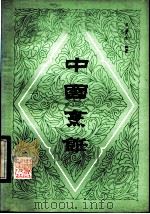 中国烹饪 1982 PDF电子版封面 15271·011 苏学生编著