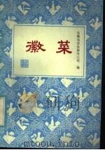 徽菜 1983 PDF电子版封面 15200·33 安徽省饮食服务公司编