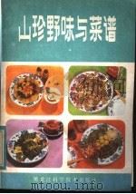 山珍野味与菜谱 1982 PDF电子版封面 15217·026 汪荣著