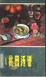 小桃园汤谱 1983 PDF电子版封面 15304·3 武汉市饮食公司编