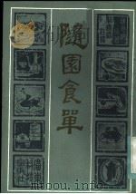随园食单 1983 PDF电子版封面 15182·54 (清)袁枚撰;关锡霖注释