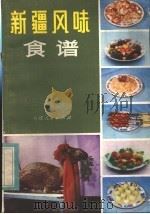 新疆风味食谱 1983 PDF电子版封面 17098·3 新疆维吾尔自治区蔬菜饮服公司编