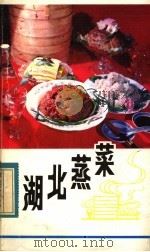湖北蒸菜 1983 PDF电子版封面 17304·8 常时昌,张虎飞编