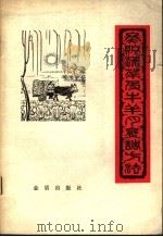 冬贮蔬菜及牛羊肉烹调方法 1984 PDF电子版封面 15308·2002 沈继扬,张庆编