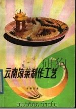 云南凉菜制作工艺 1984 PDF电子版封面 13116·87 张豫昆编著