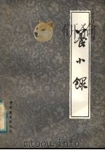 养小录 1984 PDF电子版封面 11237·010 (清)顾仲撰;邱庞同注释